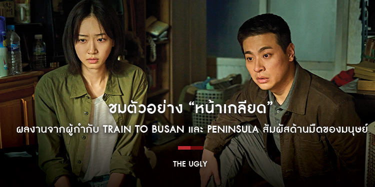 ชมตัวอย่าง “The Ugly หน้าเกลียด” ผลงานจากผู้กำกับ Train to Busan และ Peninsula สัมผัสด้านมืดของมนุษย์ 20 พฤศจิกายนนี้